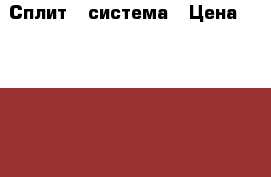 Rovex RS-ALS1  Сплит - система › Цена ­ 10 990 - Краснодарский край, Анапский р-н Электро-Техника » Бытовая техника   